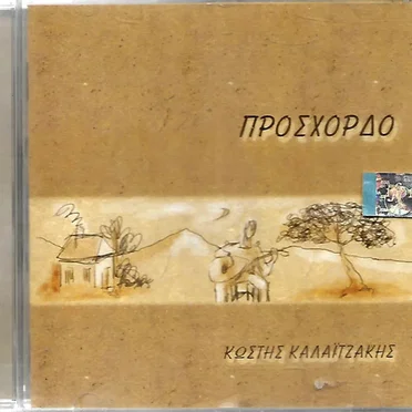 Πρόσχορδο