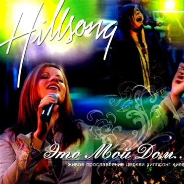 Это мой дом by Hillsong Ukraine - album cover