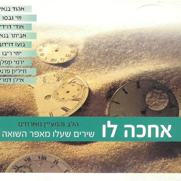 אחכה לו