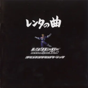 Rent-a-Music - Rent-a-Hero No. 1 Original Soundtrack