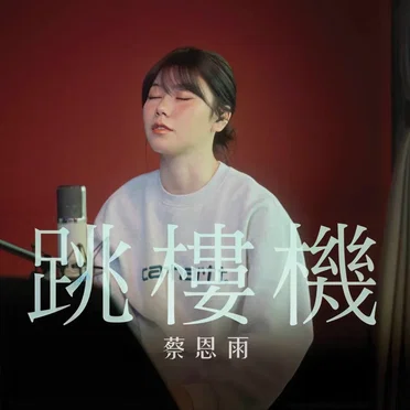 蔡恩雨