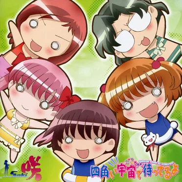 四角い宇宙で待ってるよ