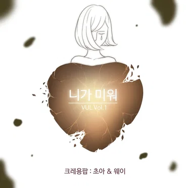 VUL Vol.1 니가 미워