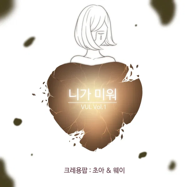 VUL Vol.1 니가 미워