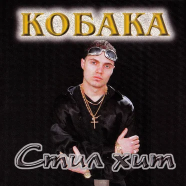 Кобака