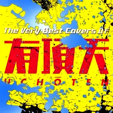 The Very Best Covers Of 有頂天 by Various Artists - album cover
