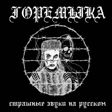 страшные звуки на русском