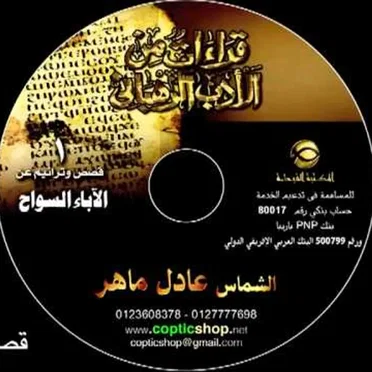 قراءات من الادب الرهبانى عن الاباء السواح