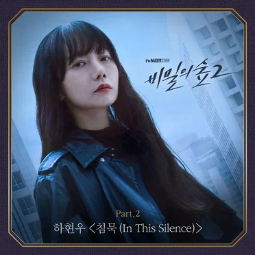 비밀의 숲 OST - Part. 2