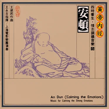 安頓 (An Dun - Calming the Emotions) by The Shanghai Movie Music Group - album cover