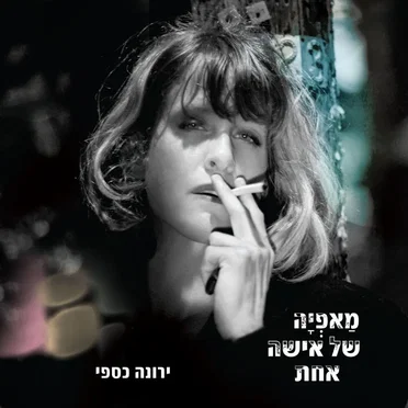 מאפיה של אישה אחת