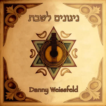 ניגונים לשבת