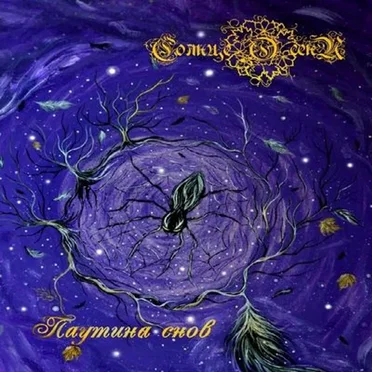 Паутина снов