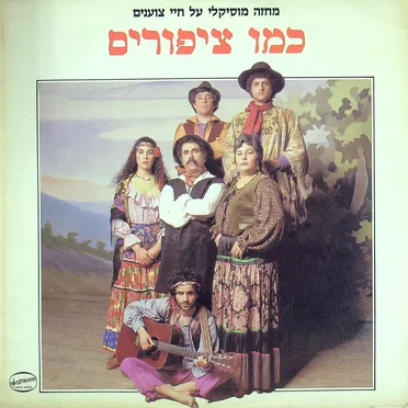 כמו ציפורים: מחזה מוזיקלי על חיי צוענים