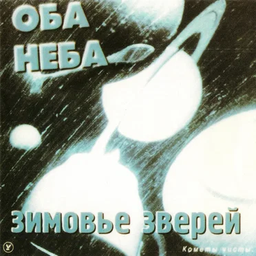 Оба неба by Зимовье Зверей - album cover
