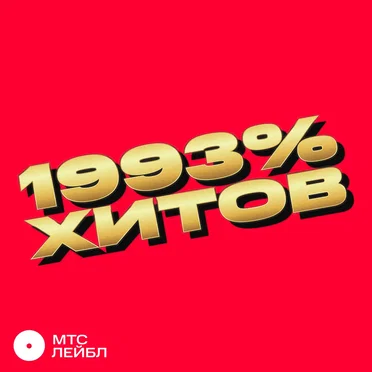 1993% хитов by Various Artists - album cover