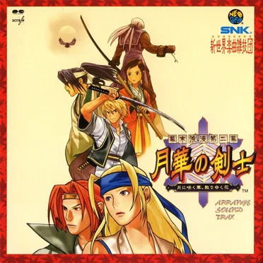 幕末浪漫第二幕 月華の剣士 ~月に咲く華, 散りゆく花~ アレンジサウンドトラックス