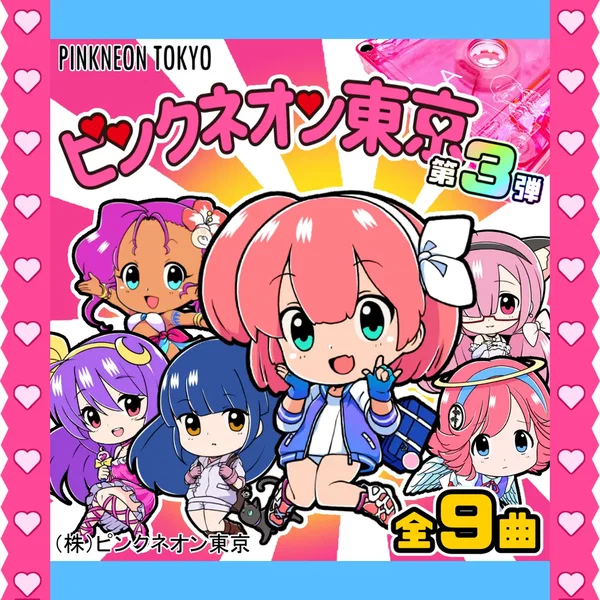 ピンクネオン東京 第三弾