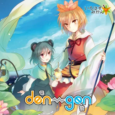 den-gen by いろはすみかん - album cover