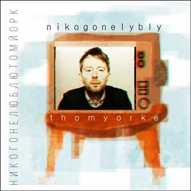том йорк by никого не люблю - album cover