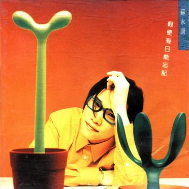 假使有日能忘记