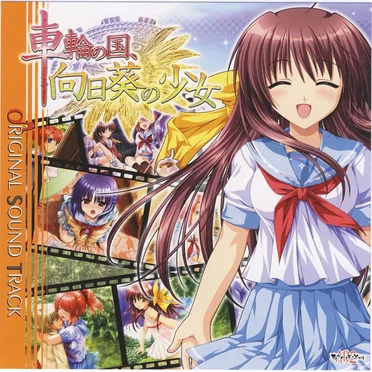 車輪の国、向日葵の少女 ORIGINAL SOUND TRACK by Various Artists - album cover