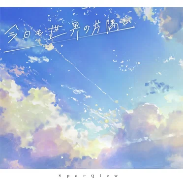 今日も世界の片隅で