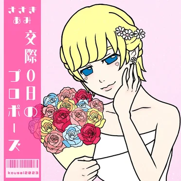 交際0日のプロポーズ