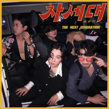 The Next Generation by Cha Sae Dae - album cover