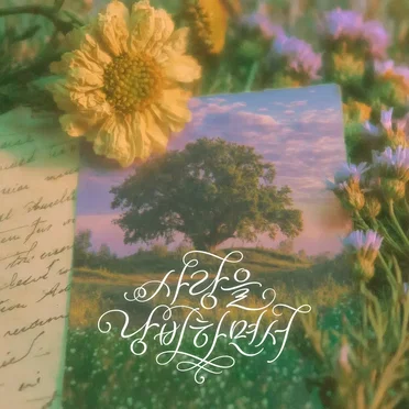 사랑을 낭비하면서