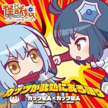 ガッツが此処にある限り/怪獣娘~ウルトラ怪獣擬人化計画~キャラクターソング