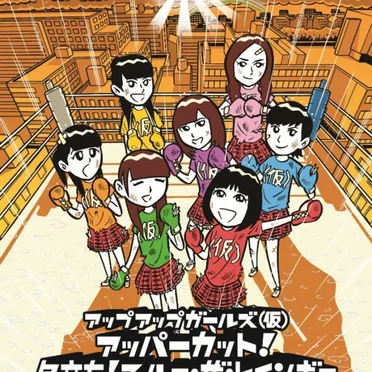 アッパーカット! / 夕立ち!スルー・ザ・レインボー