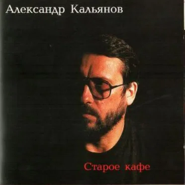 Старое Кафе by Александр Кальянов - album cover