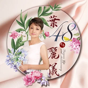 葉麗儀48周年