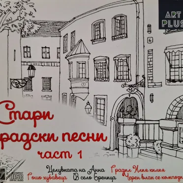 Стари градски песни част 1