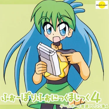 ふぉ~ぽりふぉにっくまじっく4