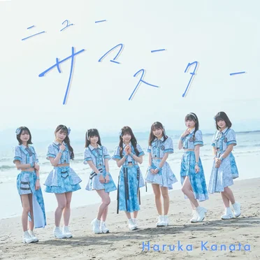 new summerstar by 遥か、彼方。 - album cover