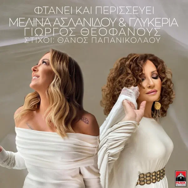 Φτάνει Και Περισσεύει