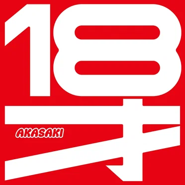 18才