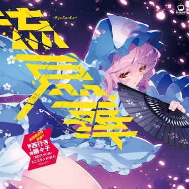 流扇華 ーリュウセンカー