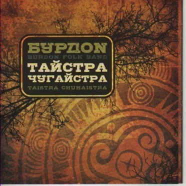 Тайстра Чугайстра