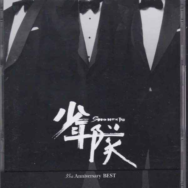 少年隊 35th Anniversary BEST