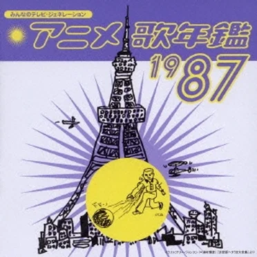 みんなのテレビ・ジェネレーション アニメ歌年鑑1987 by Various Artists - album cover