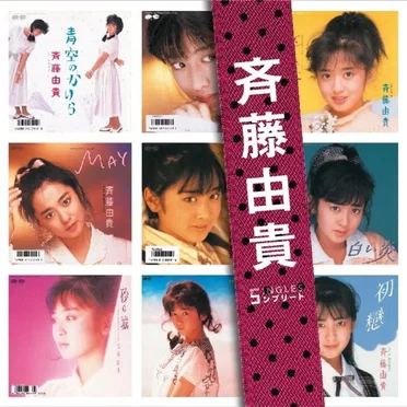 斉藤由貴 SINGLES コンプリート
