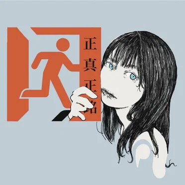 正真正銘