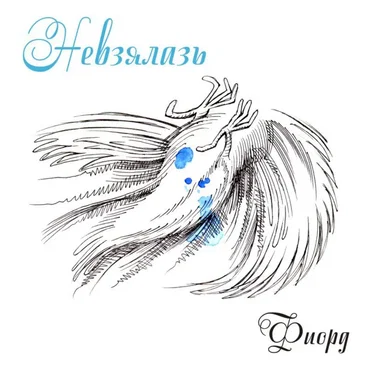 Невзялазь by Фиорд - album cover