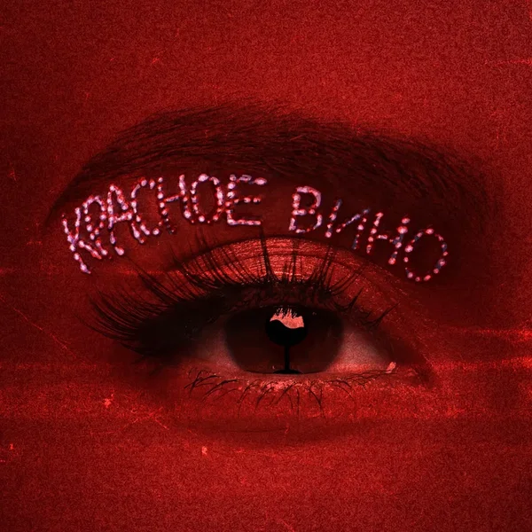 Красное вино