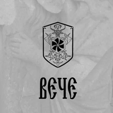 Вече
