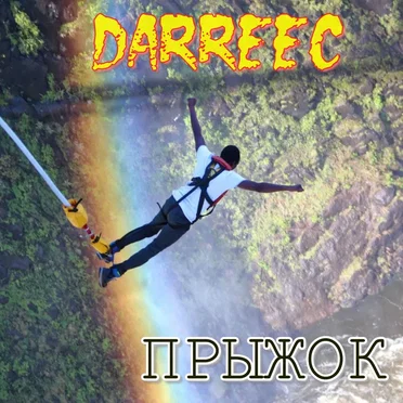 Прыжок