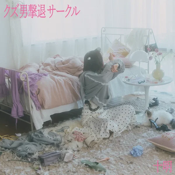 クズ男撃退サークル